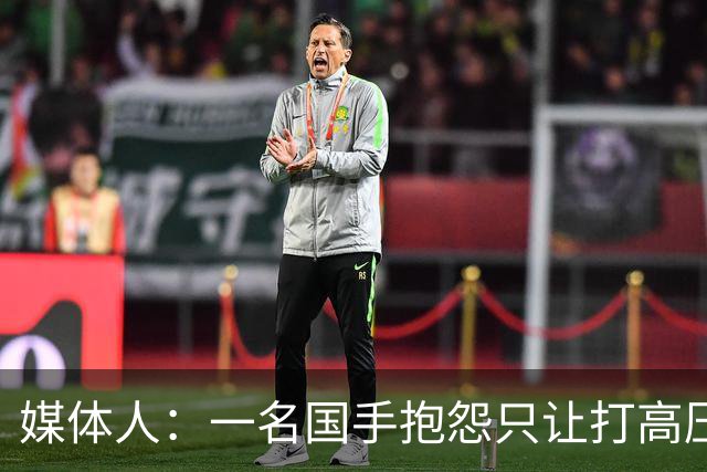 媒体人：一名国手抱怨只让打高压比赛 却不让打有望夺金的比赛