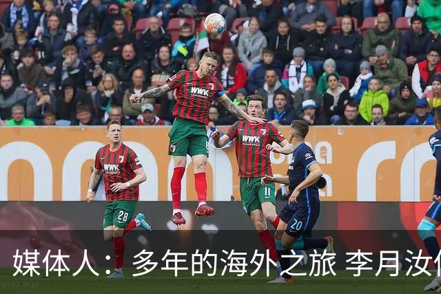 媒体人：多年的海外之旅 李月汝做出了经济等多方面的牺牲