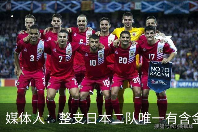 媒体人：整支日本二队唯一有含金量的就是主帅 其他全靠我们衬托