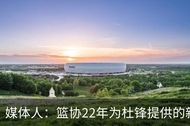 媒体人：篮协22年为杜锋提供的新合同均薪千万以上 年限直到28年