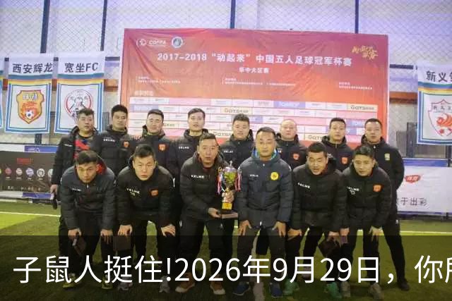 子鼠人挺住!2026年9月29日，你所有的委屈都会变成巨款补偿你