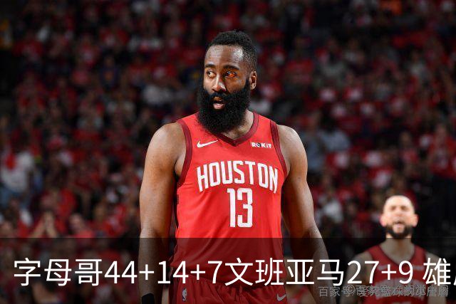 字母哥44+14+7文班亚马27+9 雄鹿送马刺4连败