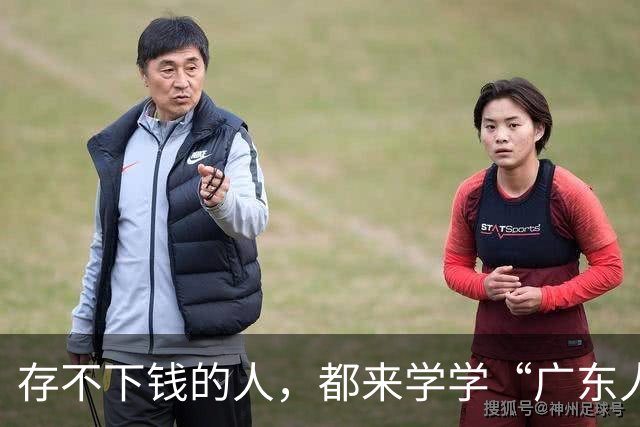 存不下钱的人，都来学学“广东人”的消费观吧！“抠”的体体面面