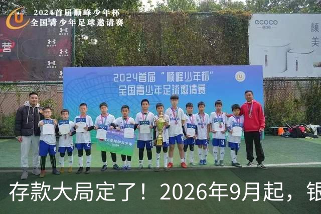 存款大局定了！2026年9月起，银行存款利率，或将迎来5大变化