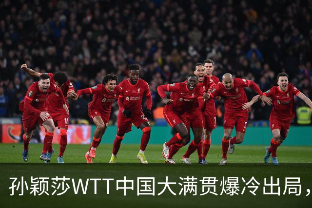孙颖莎WTT中国大满贯爆冷出局，透露昨晚还在发烧