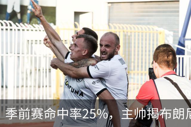 季前赛命中率25%，主帅揭布朗尼伤情：训练营前就伤了