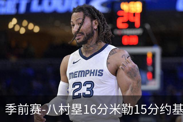 季前赛-八村塁16分米勒15分约基奇5分 快船胜掘金