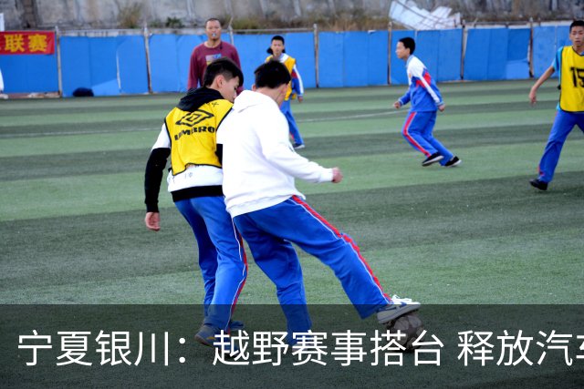 宁夏银川：越野赛事搭台 释放汽车消费活力