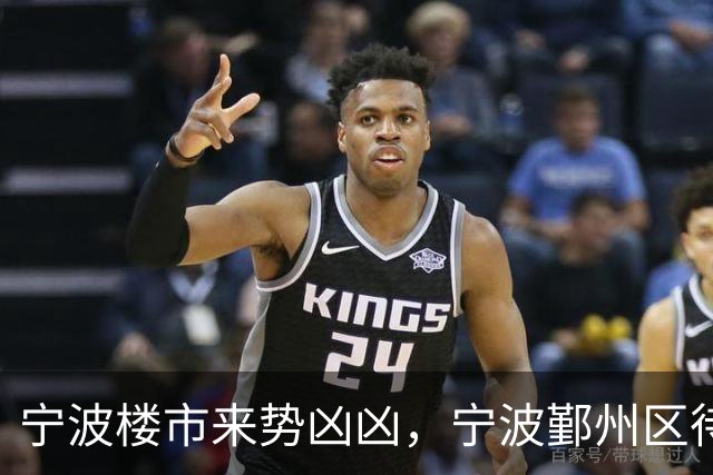 宁波楼市来势凶凶，宁波鄞州区待售二手房从2.6万套增加到3.6万套
