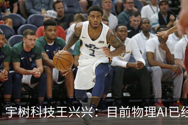 宇树科技王兴兴：目前物理AI已经看到被击穿的苗头