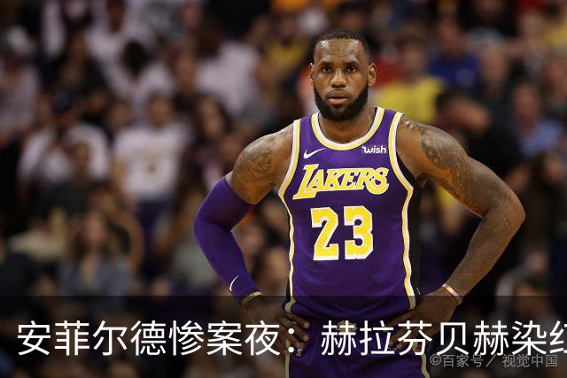 安菲尔德惨案夜：赫拉芬贝赫染红成转折，曼城三球击溃十人利物浦