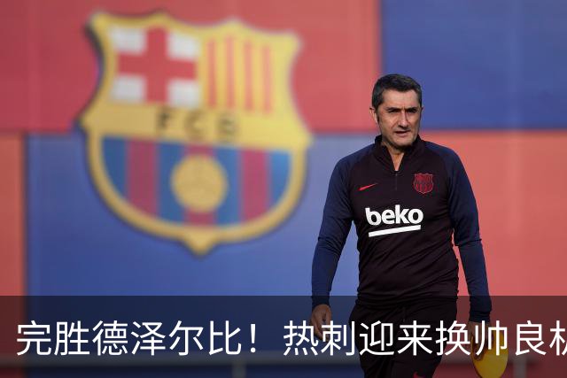 完胜德泽尔比！热刺迎来换帅良机！英超冠军名帅空降救火