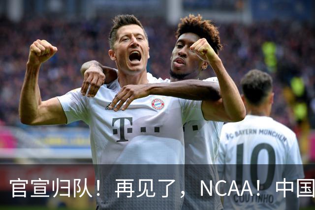 官宣归队！再见了，NCAA！中国男篮第一高塔