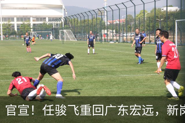 官宣！任骏飞重回广东宏远，新岗位亮相，合同薪资曝光！