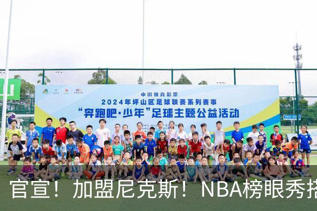 官宣！加盟尼克斯！NBA榜眼秀搭档布伦森