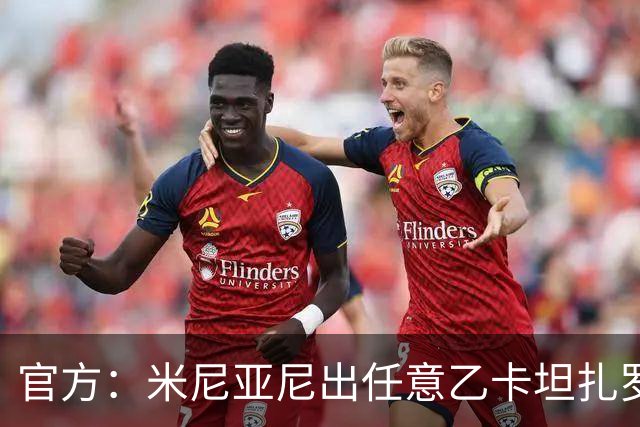 官方：米尼亚尼出任意乙卡坦扎罗主帅，合同签至2028年