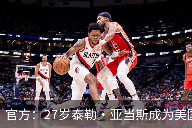 官方：27岁泰勒·亚当斯成为美国队新任队长