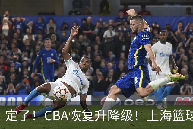 定了！CBA恢复升降级！上海篮球德比要来了？
