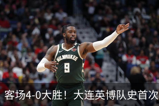 客场4-0大胜！大连英博队史首次战胜青岛西海岸 此前三次交手全败