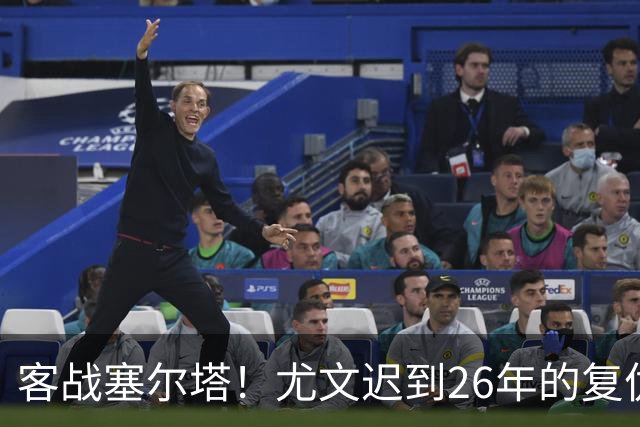 客战塞尔塔！尤文迟到26年的复仇，国骂哥有望首发，切利克或替补