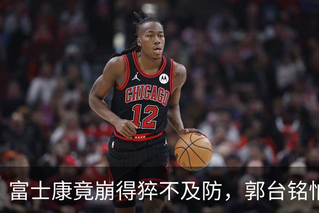 富士康竟崩得猝不及防，郭台铭怕是万万没料到