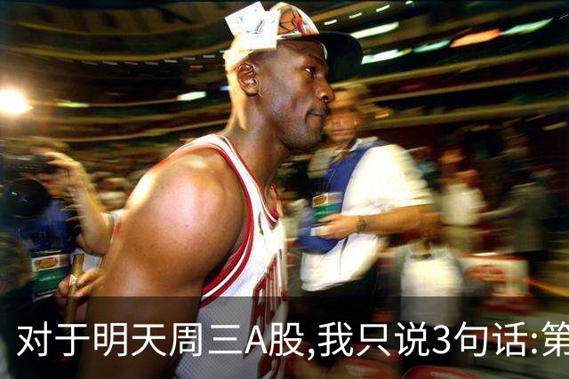 对于明天周三A股,我只说3句话:第一,3764点很可能还不是最低点?