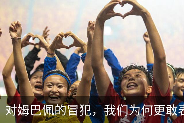 对姆巴佩的冒犯，我们为何更敢表达“零容忍”？