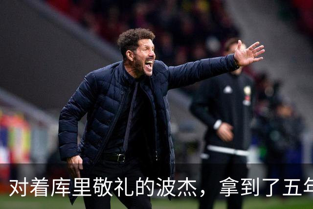 对着库里敬礼的波杰，拿到了五年1.1亿