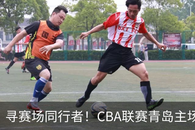寻赛场同行者！CBA联赛青岛主场志愿者招募开启