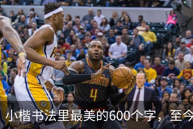 小楷书法里最美的600个字，至今没人能超越，赵孟頫、启功膜拜一生！