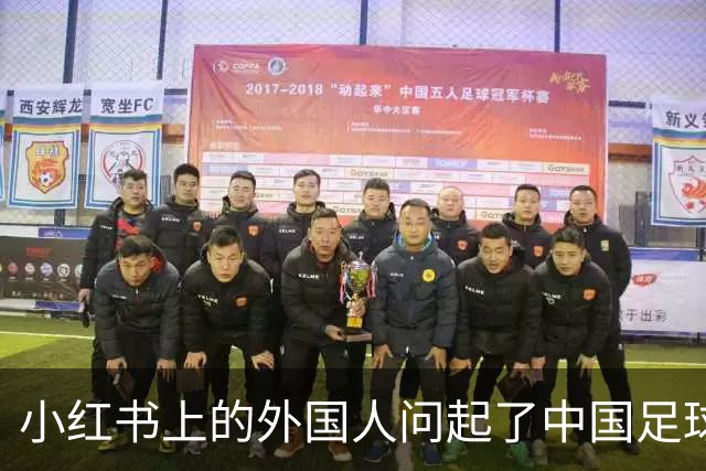 小红书上的外国人问起了中国足球