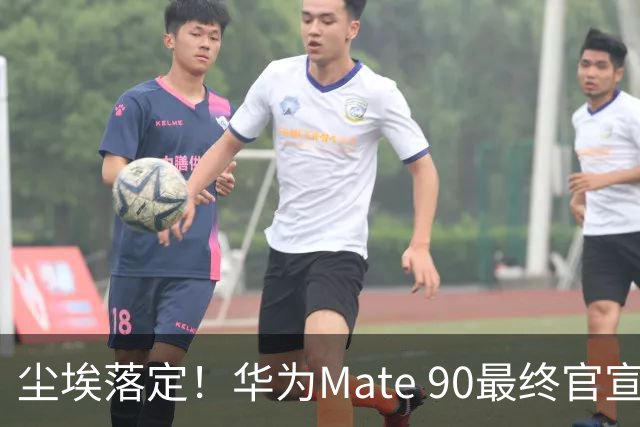 尘埃落定！华为Mate 90最终官宣时间敲定，芯片配置迎来重大改动