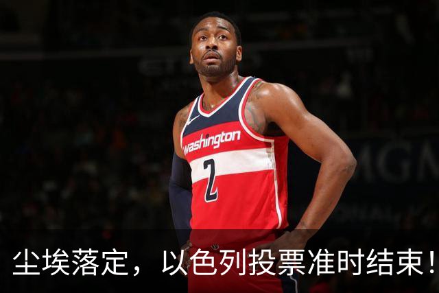 尘埃落定，以色列投票准时结束！53对50，内塔尼亚胡遭遇重大挫折
