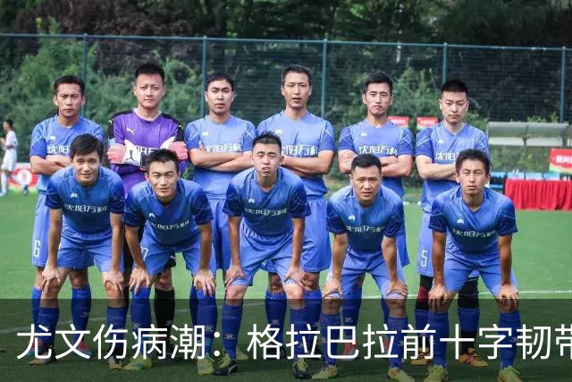 尤文伤病潮：格拉巴拉前十字韧带损伤，坎比亚索缺战