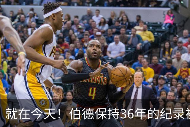 就在今天！伯德保持36年的纪录被追平了