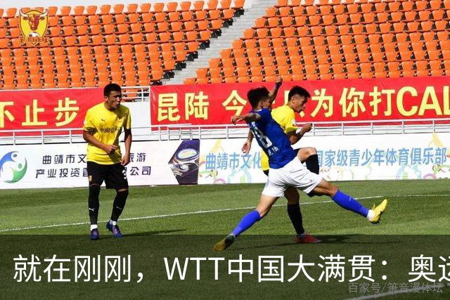 就在刚刚，WTT中国大满贯：奥运亚军遭淘汰！0-3止步首轮，早田希娜3-1胜出