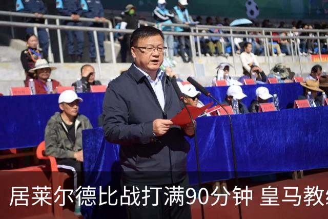 居莱尔德比战打满90分钟 皇马教练组实施保护性负荷管理