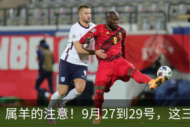 属羊的注意！9月27到29号，这三个决定千万别做