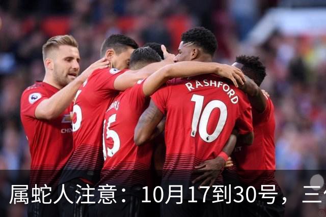 属蛇人注意：10月17到30号，三件“怪事”会找上上你