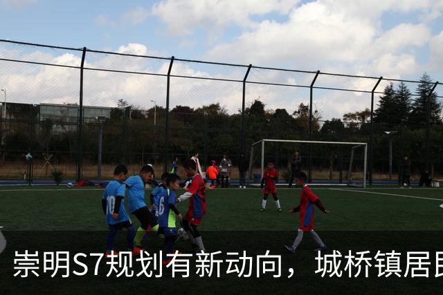 崇明S7规划有新动向，城桥镇居民不用再绕大圈吗？