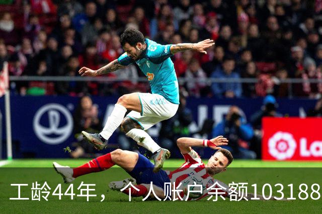 工龄44年，个人账户余额103188.89元，60岁退休能拿多少养老金？