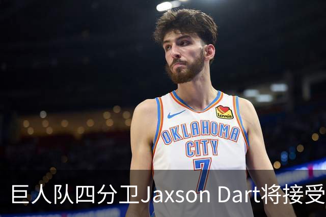 巨人队四分卫Jaxson Dart将接受膝盖手术，赛季报销