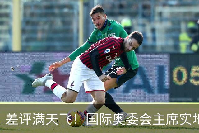 差评满天飞！国际奥委会主席实地考察，回应亚运村住宿风波