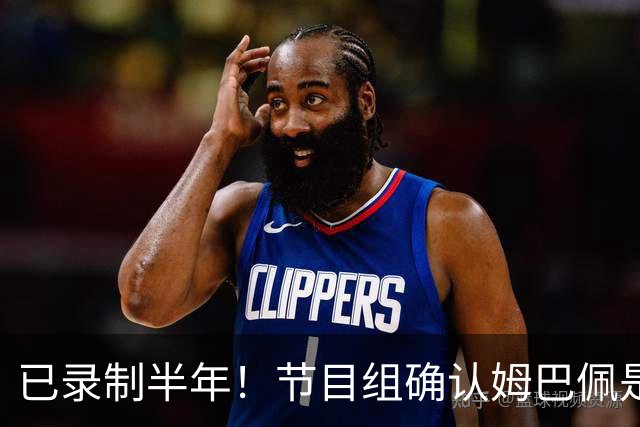 已录制半年！节目组确认姆巴佩是在4月份发表不当言论：向他道歉