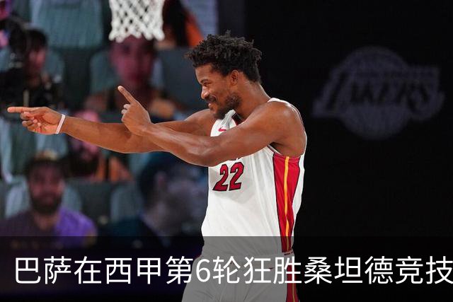 巴萨在西甲第6轮狂胜桑坦德竞技，拉菲尼亚强势领跑射手榜