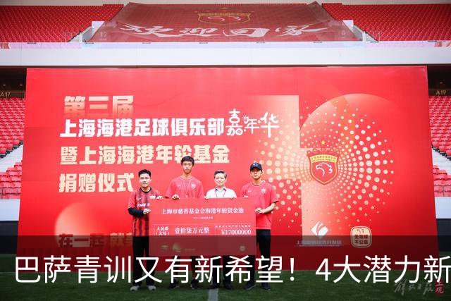巴萨青训又有新希望！4大潜力新星谁能率先踢上一线队？