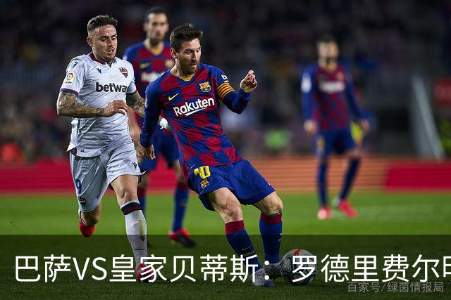 巴萨VS皇家贝蒂斯：罗德里费尔明坐镇 新小白领衔 亚马尔热苏斯出击