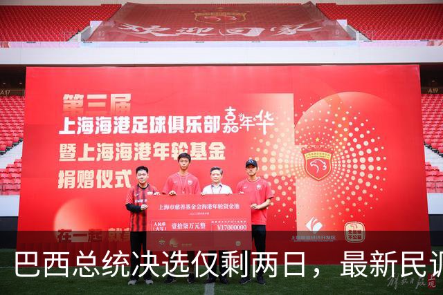 巴西总统决选仅剩两日，最新民调：卢拉追平弗拉维奥，有效票各50%