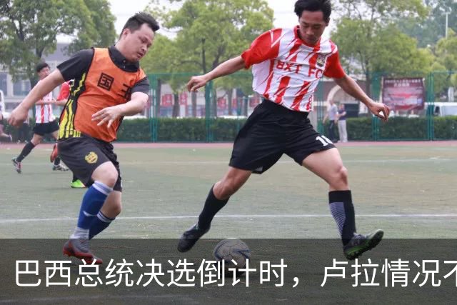 巴西总统决选倒计时，卢拉情况不妙，他没想到自己会有这么一天