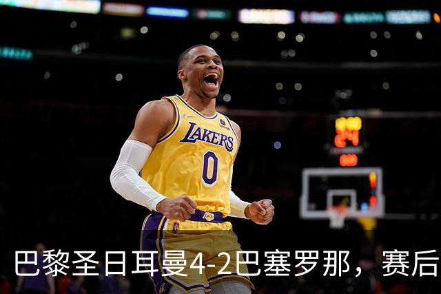 巴黎圣日耳曼4-2巴塞罗那，赛后评分浮出水面